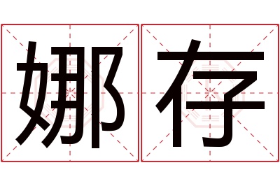 娜存名字寓意