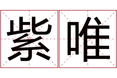 紫唯名字寓意 紫唯名字寓意