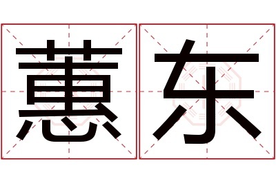 蕙东名字寓意