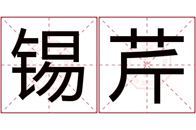 锡芹名字寓意 锡芹名字寓意