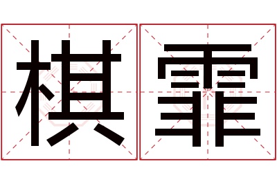 棋霏名字寓意