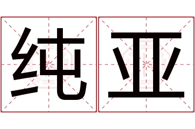 纯亚名字寓意