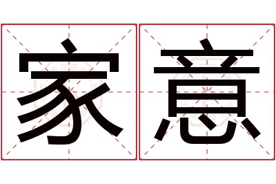 家意名字寓意