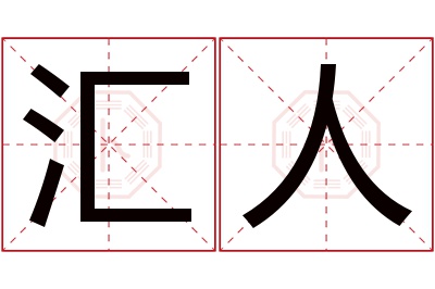 汇人名字寓意 汇人名字寓意