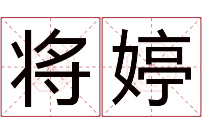 将婷名字寓意 将婷名字寓意