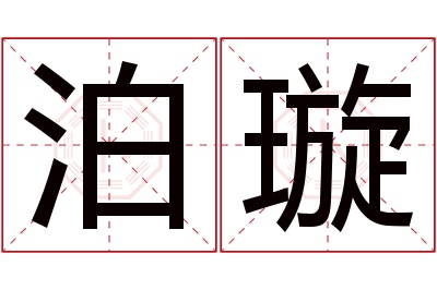 泊璇名字寓意