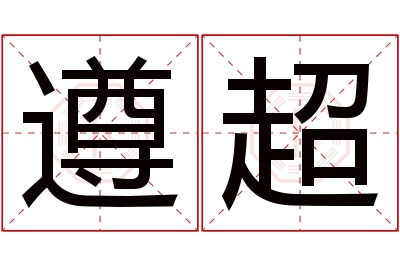 遵超名字寓意 遵超名字寓意