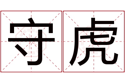 守虎名字寓意