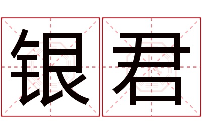 银君名字寓意