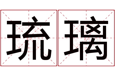 琉璃名字寓意