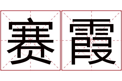 赛霞名字寓意