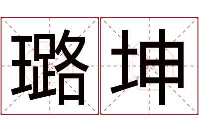 璐坤名字寓意