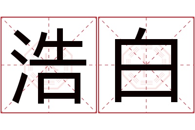 浩白名字寓意