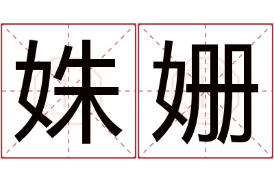 姝姗名字寓意