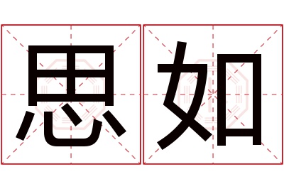 思如名字寓意