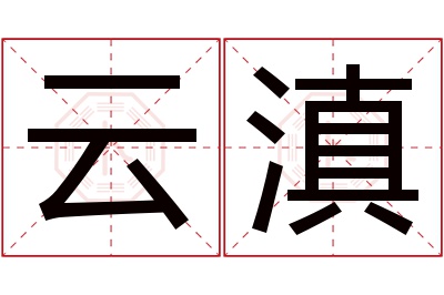 云滇名字寓意