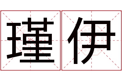 瑾伊名字寓意