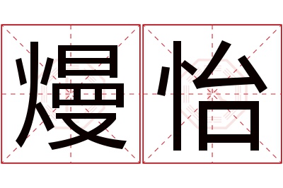 熳怡名字寓意