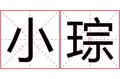小琮名字寓意 小琮名字寓意