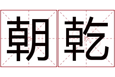 朝乾名字寓意