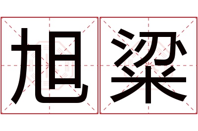 旭粱名字寓意