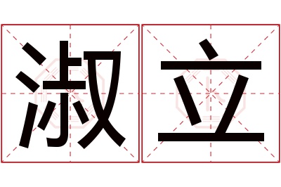 淑立名字寓意 淑立名字寓意
