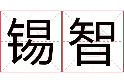 锡智名字寓意 锡智名字寓意
