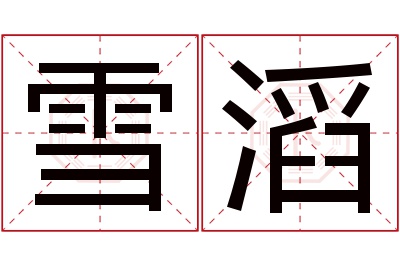 雪滔名字寓意 雪滔名字寓意