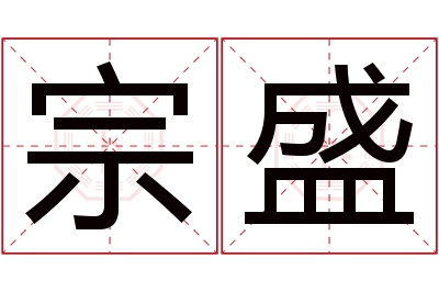 宗盛名字寓意