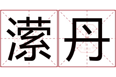 潆丹名字寓意 潆丹名字寓意