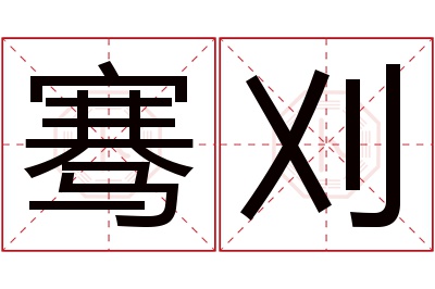 骞刈名字寓意 骞刈名字寓意