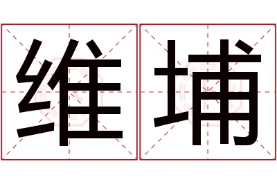 维埔名字寓意