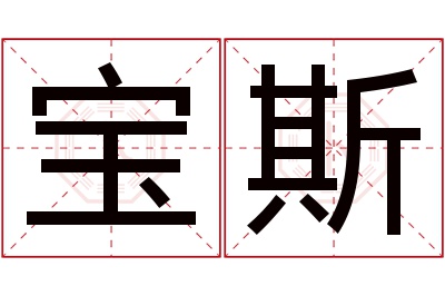 宝斯名字寓意 宝斯名字寓意