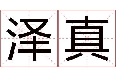 泽真名字寓意