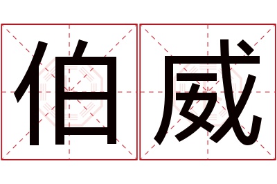 伯威名字寓意 伯威名字寓意