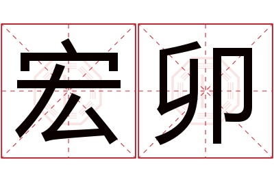 宏卯名字寓意