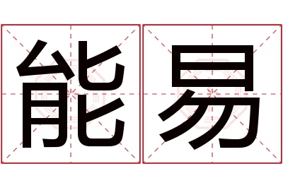 能易名字寓意