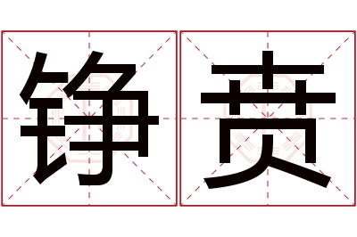 铮贲名字寓意