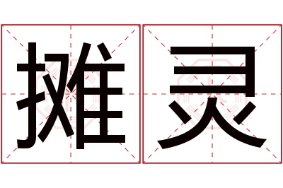 摊灵名字寓意 摊灵名字寓意