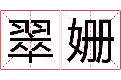 翠姗名字寓意 翠姗名字寓意