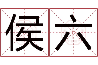 侯六名字寓意 侯六名字寓意