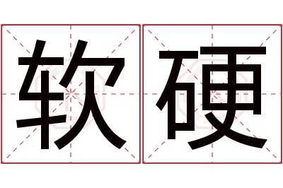 软硬名字寓意