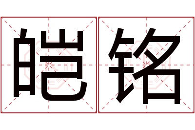 皑铭名字寓意 皑铭名字寓意