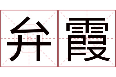 弁霞名字寓意 弁霞名字寓意