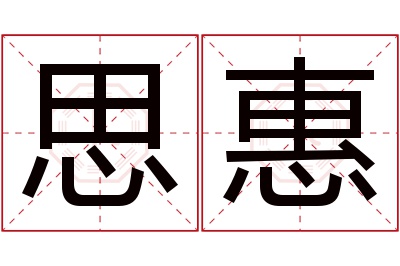 思惠名字寓意