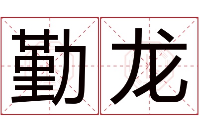 勤龙名字寓意