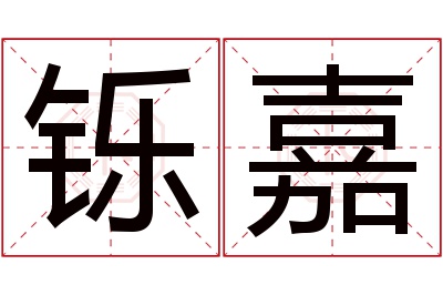 铄嘉名字寓意