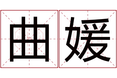 曲媛名字寓意