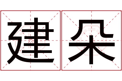 建朵名字寓意 建朵名字寓意