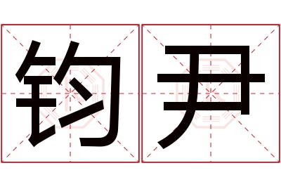 钧尹名字寓意 钧尹名字寓意